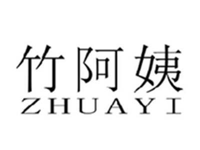 竹阿姨