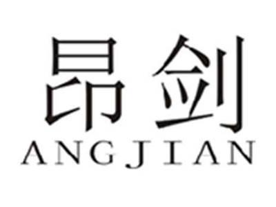 昂剑