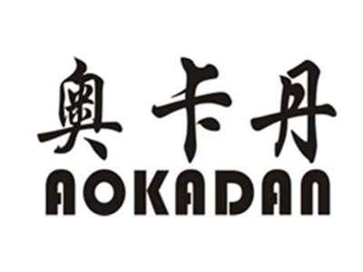奥卡丹