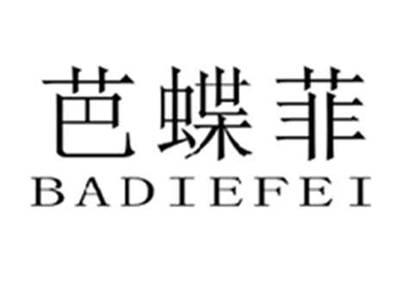 芭蝶菲