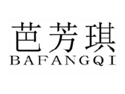 芭芳琪