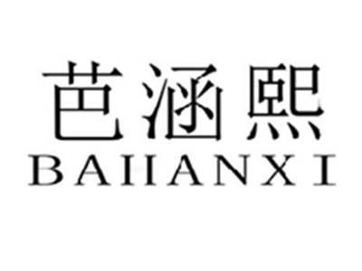 芭涵熙