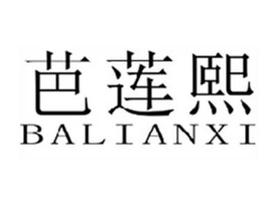 芭莲熙