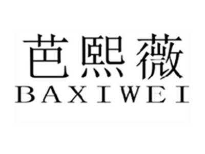 芭熙薇