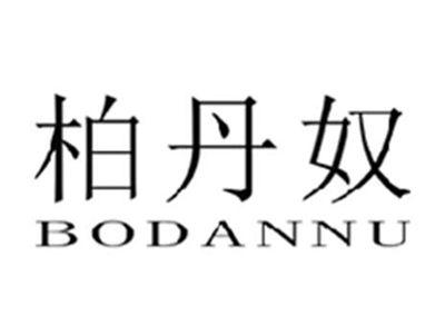 柏丹奴
