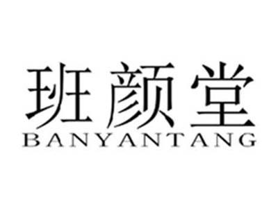 班颜堂