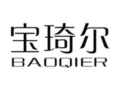 宝琦尔