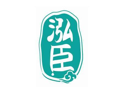泓臣