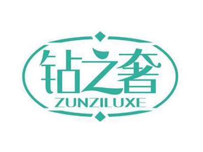 钻之奢
ZUNZILUXE