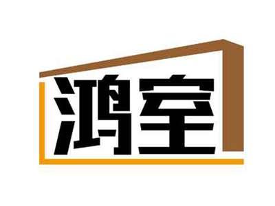鸿室