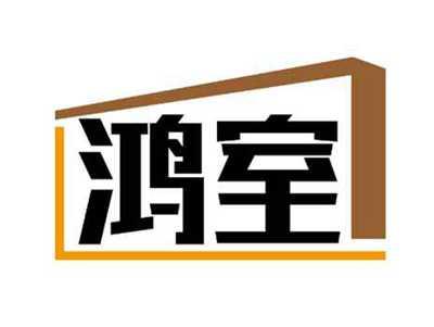 鸿室