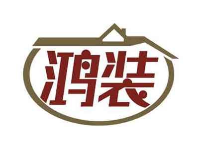 鸿装