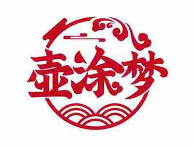 壶涂梦