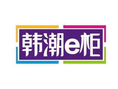 韩潮e柜