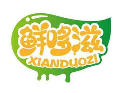 鲜哆滋
XIANDUOZI