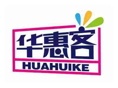 华惠客
HUAHUIKE