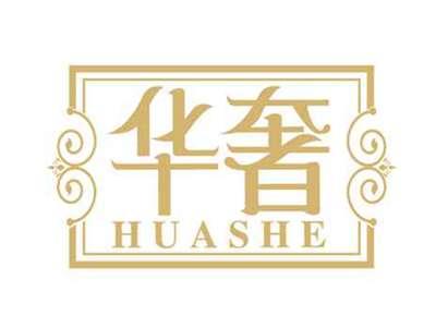 华奢
HUASHE