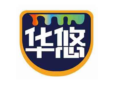 华悠