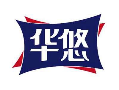 华悠