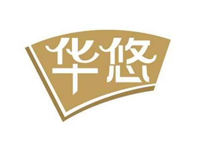 华悠