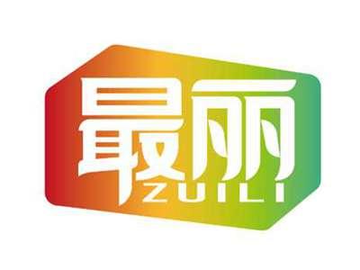 最丽
ZUILI