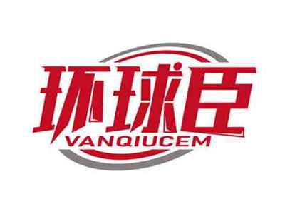环球臣
VANQIUCEM