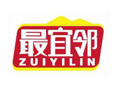 最宜邻
ZUIYILIN