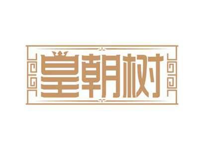 皇朝树