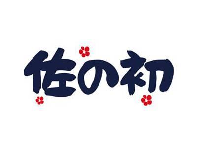 佐の初