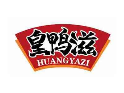 皇鸭滋
HUANGYAZI