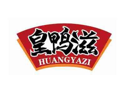 皇鸭滋
HUANGYAZI