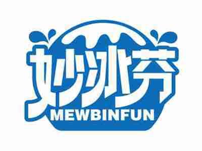 妙冰芬
MEWBINFUN