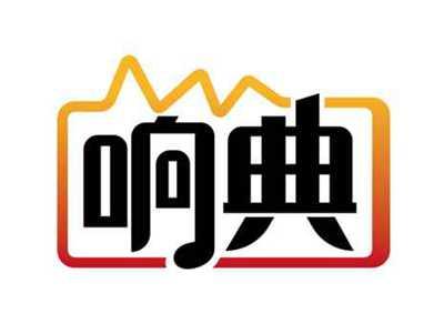 响典