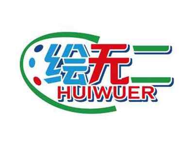 绘无二
HUIWUER