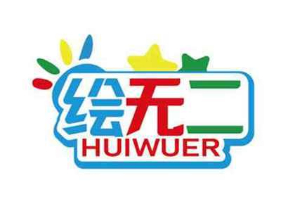 绘无二
HUIWUER