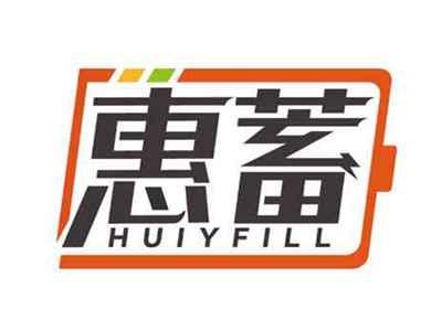 惠蓄
HUIYFILL