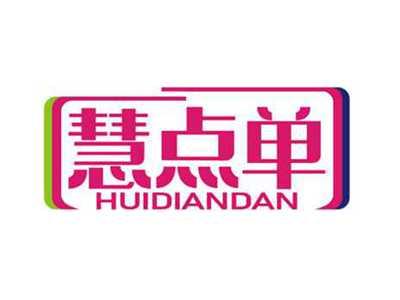 慧点单
HUIDIANDAN