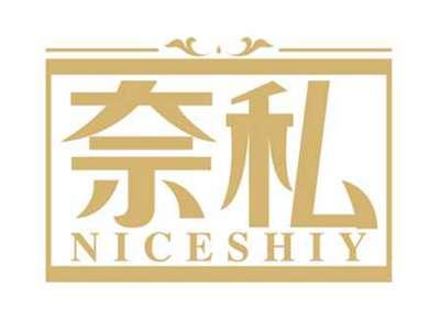 奈私
NICESHIY