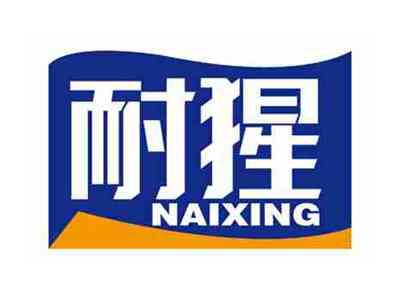 耐猩
NAIXING