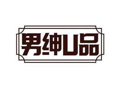 男绅U品