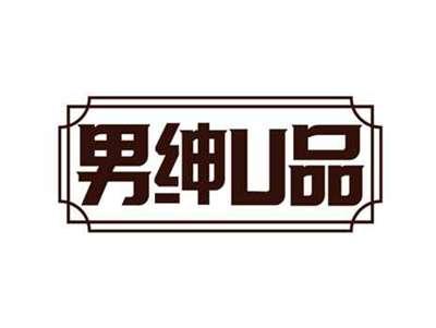 男绅U品