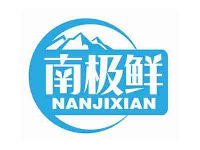 南极鲜
NANJIXIAN