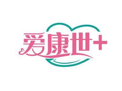 爱康世+