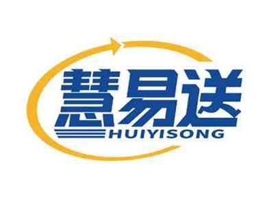 慧易送
HUIYISONG