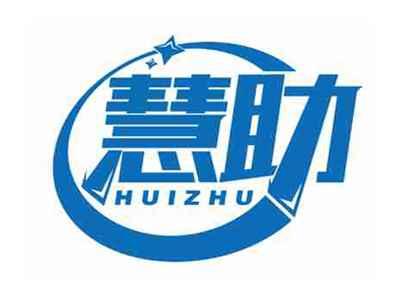 慧助
HUIZHU