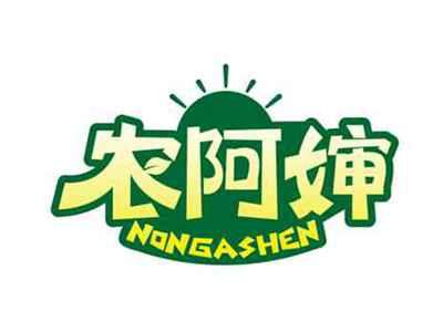 农阿婶
NONGASHEN