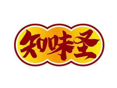 知味圣
