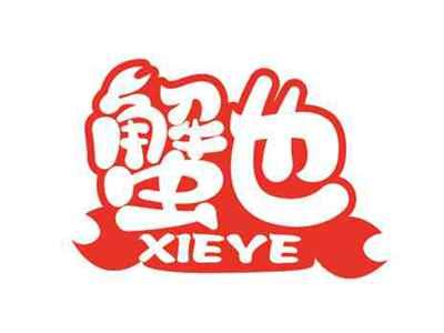 蟹也
XIEYE