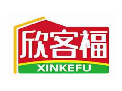 欣客福
XINKEFU