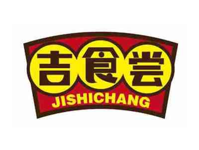 吉食尝
JISHICHANG